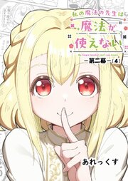 私の魔法の先生は魔法が使えない -第二幕-
