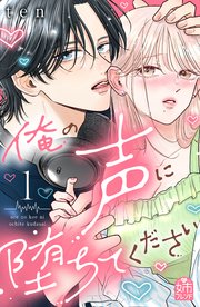 俺の声に堕ちてください 表紙