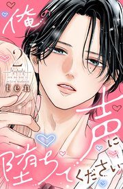 俺の声に堕ちてください（2）【シーモア限定特典付き】