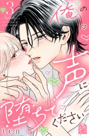 俺の声に堕ちてください（3）