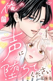 俺の声に堕ちてください（４）【シーモア限定特典付き】