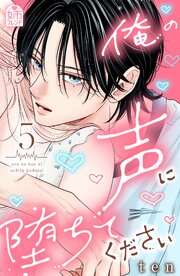 俺の声に堕ちてください