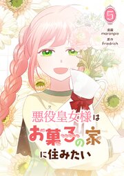 悪役皇女様はお菓子の家に住みたい 5