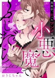 真夜中、拾ったワンコは小悪魔でふしだら night.3《カノンミア》