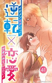 逆転×恋愛～イケメン女子だってアオハルな恋したい！【タテヨミ】41