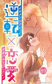 逆転×恋愛～イケメン女子だってアオハルな恋したい！【タテヨミ】89