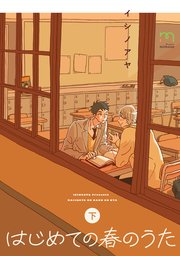 はじめての春のうた【単行本版(シーモア限定描き下ろし付)】 (下)