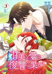 甘美な愛は復讐の果てに【フルカラー】 （3）