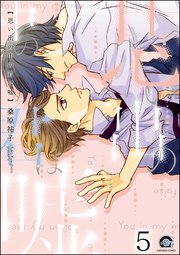 思い出の中の君は嘘（分冊版） 【第5話】