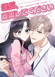 課長、離婚してください【短編】【タテヨミ】外伝2