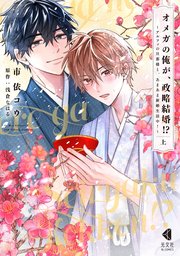 オメガの俺が、政略結婚!?～アルファの旦那様と、あまあま新婚生活中！～【単行本版】