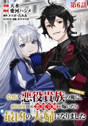 【単話版】怠惰な悪役貴族の俺に、婚約破棄された悪役令嬢が嫁いだら最凶の夫婦になりました@COMIC 第6話
