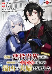 【単話版】怠惰な悪役貴族の俺に、婚約破棄された悪役令嬢が嫁いだら最凶の夫婦になりました@COMIC 第10話