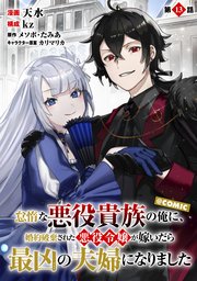【単話版】怠惰な悪役貴族の俺に、婚約破棄された悪役令嬢が嫁いだら最凶の夫婦になりました@COMIC 第13話