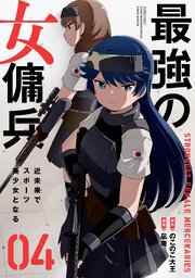 最強の女傭兵 近未来でスポーツ美少女となる (4)
