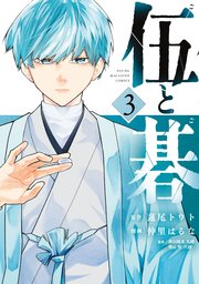 伍と碁（3）