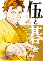伍と碁（４）