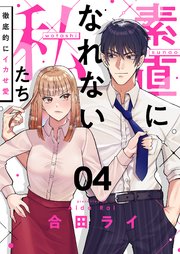 素直になれない私たち～徹底的にイカせ愛～ 4巻