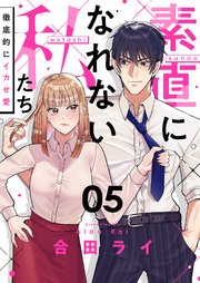 素直になれない私たち～徹底的にイカせ愛～ 5巻