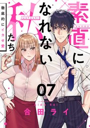 素直になれない私たち～徹底的にイカせ愛～ 7巻