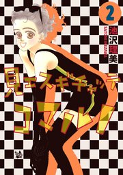 見エスギチャッテコマルノ 2巻