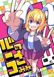 心のうさみみ