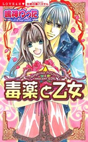 毒薬と乙女