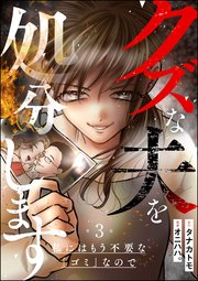 クズな夫を処分します ～私にはもう不要な「ゴミ」なので～（分冊版） 【第3話】