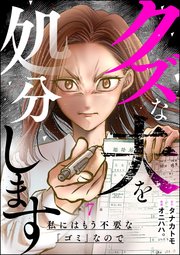 クズな夫を処分します ～私にはもう不要な「ゴミ」なので～（分冊版） 【第7話】