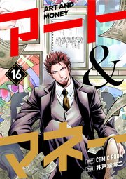 アート＆マネー【単話】 16