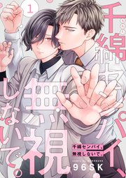 千綿センパイ、無視しないで。
