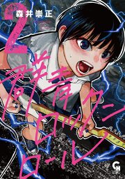 群青ロックンロール