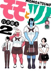 モモとツノ(2)