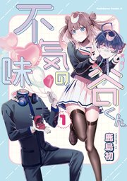 不気味の谷くん