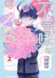 不気味の谷くん