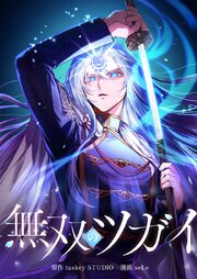無双のツガイ