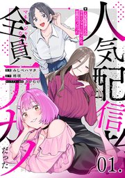 人気配信者たちのマネージャーになったら、全員元カノだった