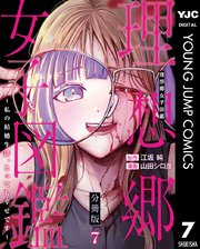 理想郷女子図鑑～私の結婚生活、とっても幸せです～ 分冊版 7