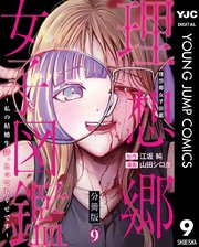 理想郷女子図鑑～私の結婚生活、とっても幸せです～ 分冊版 9