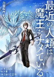 最近の人類は魔王をナメている【合冊版】 7巻