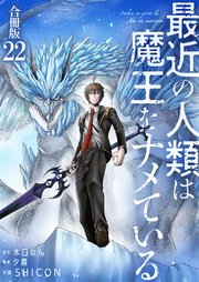 最近の人類は魔王をナメている【合冊版】 22巻