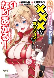 追放された冒険者たちは×××なダンジョンでなりあがる！