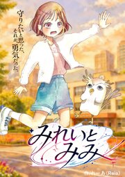 みれいとみみ