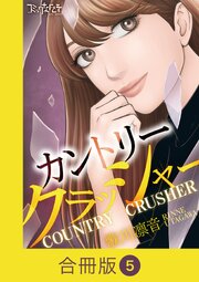 カントリークラッシャー【合冊版】