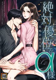 絶対優位なα様～政略結婚の条件【タテヨミ】(9)