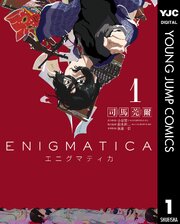 エニグマティカ
