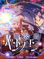 白龍公爵ペンドラゴン【タテヨミ】