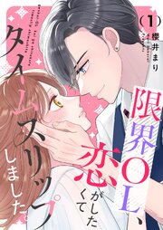 限界OL、恋がしたくてタイムスリップしました。