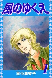 風のゆくえ
