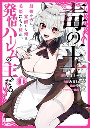 毒の王　最強の力に覚醒した俺は美姫たちを従え、発情ハーレムの主となる
